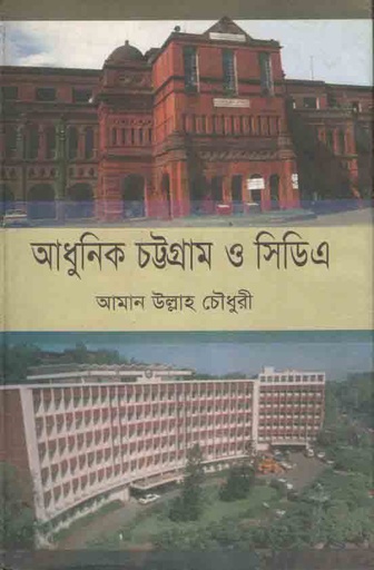 [9848433864-1] আধুনিক চট্টগ্রাম ও সিডিএ