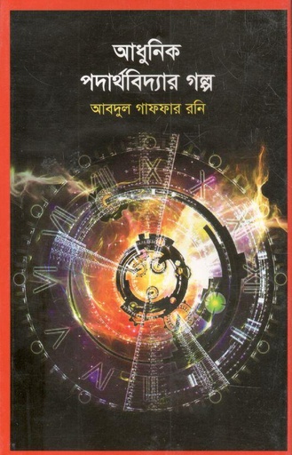 [9789849293118-1] আধুনিক পদার্থবিদ্যার গল্প