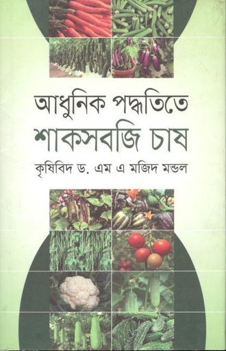 [9789845261449-1] আধুনিক পদ্ধতিতে শাক সবজি চাষ