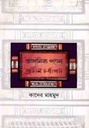 আধুনিক পদ্যে প্রাচীন চর্যাপদ