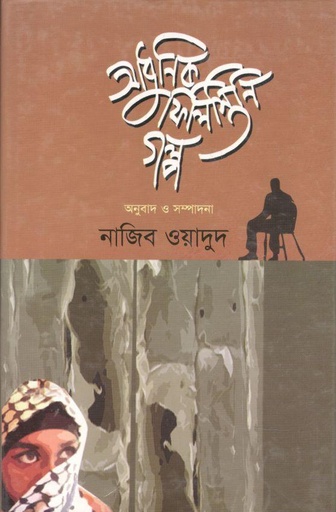 [9789849029373-1] আধুনিক ফিলিস্তিনি গল্প
