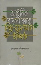 আধুনিক বাংলা কাব্যে হিন্দু-মুসলমান সম্পর্ক