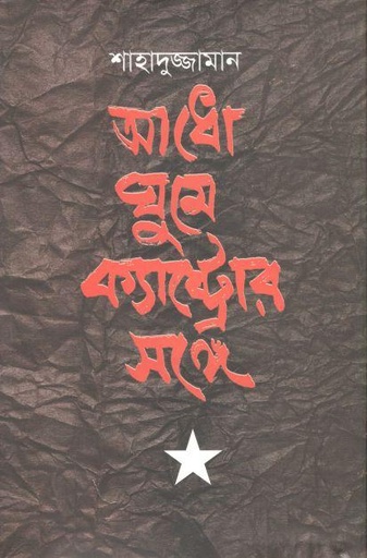 [9789847761510-1] আধো ঘুম ক্যাস্ট্রোর সঙ্গে