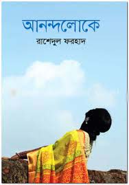 [9789844328976-1] আনন্দলোকে