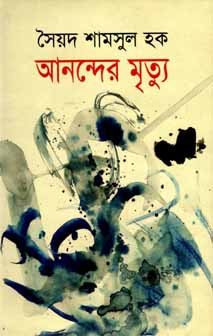 [9789849139980-1] আনন্দের মৃত্যু