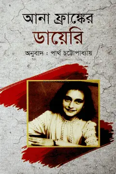 [9787025403732-1] আনা ফ্রাঙ্কের ডায়রি