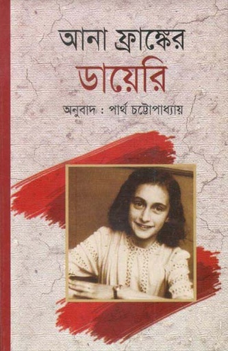 [9789844846402-1] আনা ফ্রাঙ্কের ডায়েরি (শিখা প্রকাশনী)