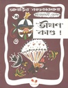 আনাড়ির কাণ্ডকারখানা ১০ : ভীষণ কান্ড