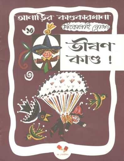 [9789843403629-1] আনাড়ির কাণ্ডকারখানা ১০ : ভীষণ কান্ড