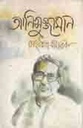 আনিসুজ্জামান সংবর্ধনা -স্মারক