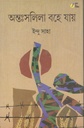 আন্তঃসলিলা বহে যায়