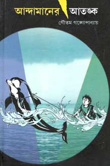 [9788179552810-1] আন্দামানের আতঙ্ক