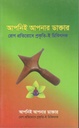 আপনিই আপনার ডাক্তার : রোগ প্রতিরোধে প্রকৃতি-ই চিকিৎসক