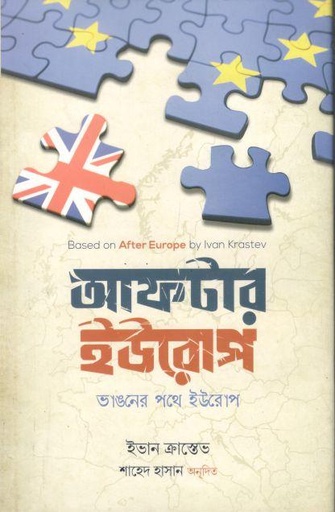 [9789849687573-1] আফটার ইউরোপ : ভাঙ্গনের পথে ইউরোপ ( ইভান ক্রাস্তেভ)