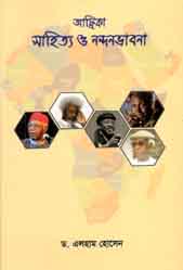 [9789843474544-1] আফ্রিকা সাহিত্য ও নন্দনভাবনা