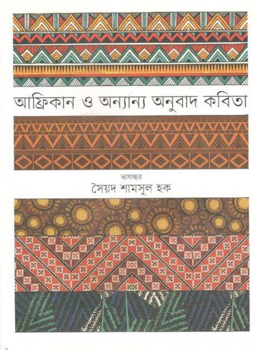 [9789849371861-1] আফ্রিকান ও অন্যান্য অনুবাদ কবিতা