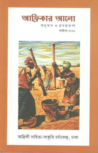 [984-2522] আফ্রিকার আলো : অক্টবর ২০২৩