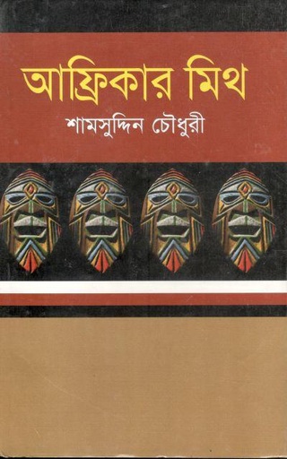 [9847009200465-1] আফ্রিকার মিথ