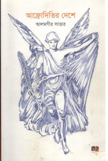 [9789849874041-1] আফ্রোদিতির দেশে