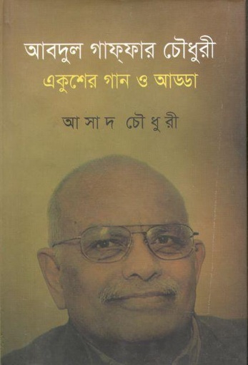 [9789849139164-1] আবদুল গাফ্‌ফার চৌধুরী : একুশের গান ও আড্ডা