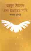 [9789849185857-1] আবুল ইসহাক এবং প্রভাতের পাখি