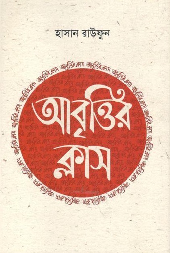 [9789849270997-1] আবৃত্তির ক্লাস- ২ (হাসান রাউফুন)