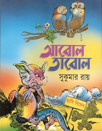 [9846421134-3] আবোল তাবোল (ঝিঙেফুল)