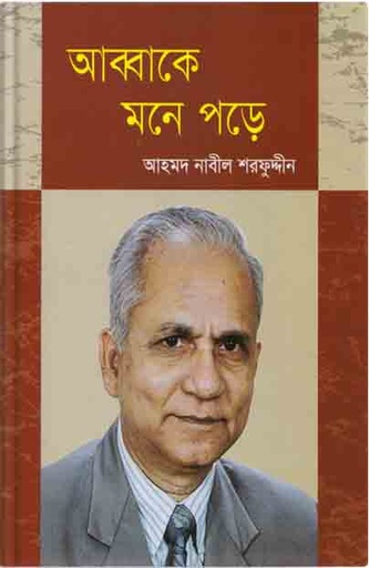 [9847012402146-1] আব্বাকে মনে পড়ে