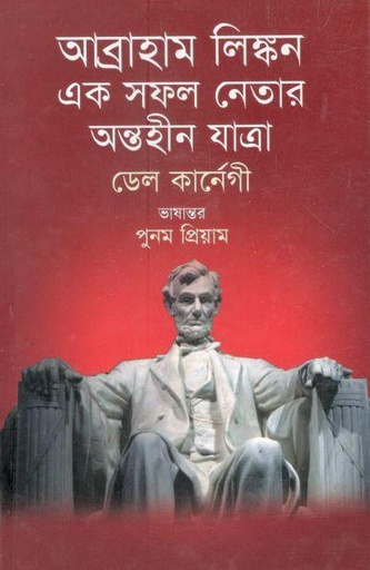 [9789848057698-1] আব্রাহাম লিঙ্কন : এক সকল নেতার অন্তহীন যাত্রা