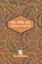 আম আঁটির ভেঁপু (পাঠক সমাবেশ চিরায়ত সাহিত্য)