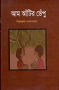 আম আঁটির ভেঁপু (শব্দচাষ)