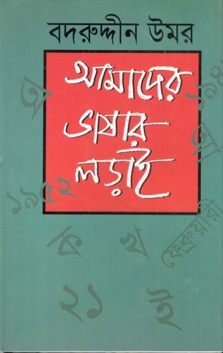 [9847000001443-1] আমদের ভাষার লড়াই