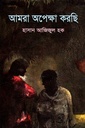 আমরা অপেক্ষা করছি (সাহিত্য প্রকাশ)
