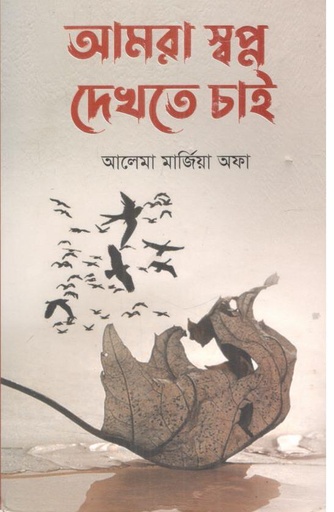 [9789849656739-1] আমরা স্বপ্ন দেখতে চাই