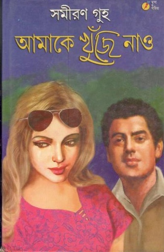 [8184380364-1] আমাকে খুঁজে নাও