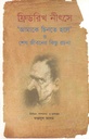 আমাকে চিনতে হলে ও শেষ জীবনের কিছু রচনা