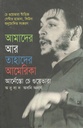 আমাদের আর তাহাদের আমেরিকা