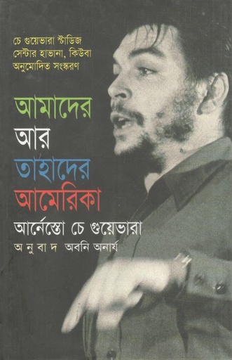 [9847020900313-1] আমাদের আর তাহাদের আমেরিকা