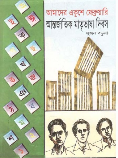 [9789846424928-1] আমাদের একুশে ফেব্রুয়ারী আন্তর্জাতিক মাতৃভাষা দিবস