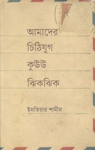 [9789845100816-1] আমাদের চিঠিযুগ কুউউ ঝিকঝিক