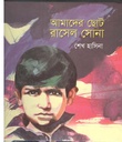 আমাদের ছোটো রাসেল সোনা (শিশু একাডেমি)