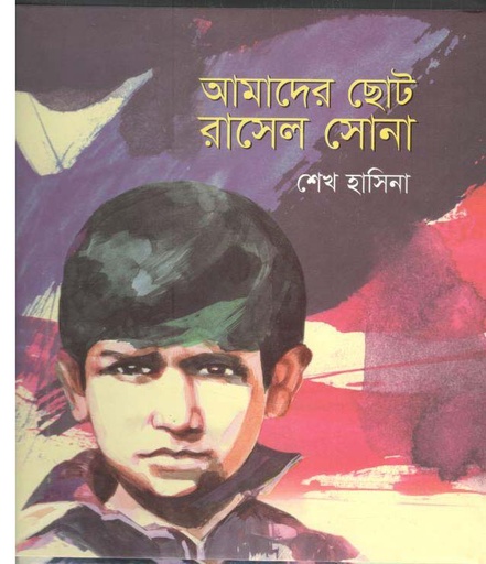 [9847007609697-1] আমাদের ছোটো রাসেল সোনা (শিশু একাডেমি)