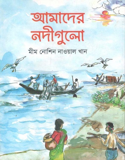 [9789849513677-1] আমাদের নদীগুলো