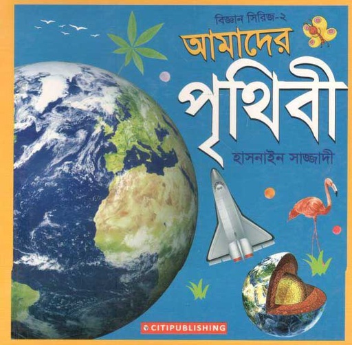 [9789849393978-1] আমাদের পৃথিবী