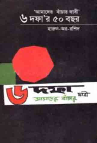 [9840759477-1] আমাদের বাঁচার দাবী : ৬ দফা’র ৫০ বছর