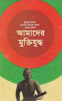 [9844124417-1] আমাদের মুক্তিযুদ্ধ (অনন্যা)