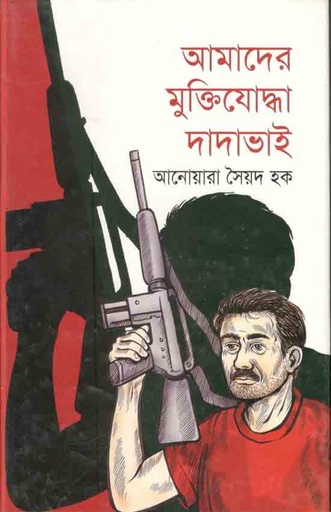 [9843000003013-1] আমাদের মুক্তিযোদ্ধা দাদাভাই