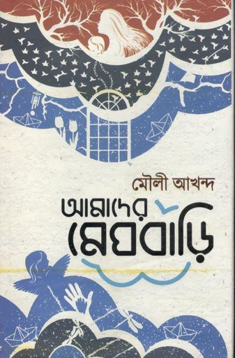 [9789849505204-1] আমাদের মেঘবাড়ি