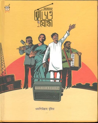 [9789849590057-1] আমাদের রেডিও যোদ্ধা