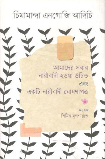 [9789849568377-1] আমাদের সবার নারীবাদী হওয়া উচিত এবং একটি নারীবাদী ঘোষণাপত্র
